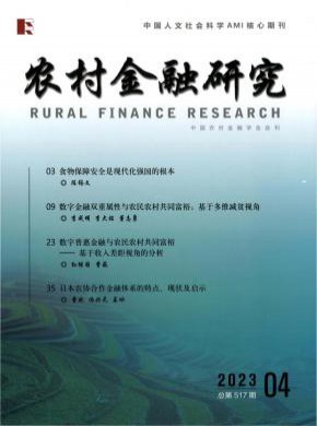 农村金融研究期刊